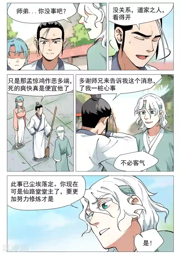 仙风剑雨录第44话2 晋升堂主