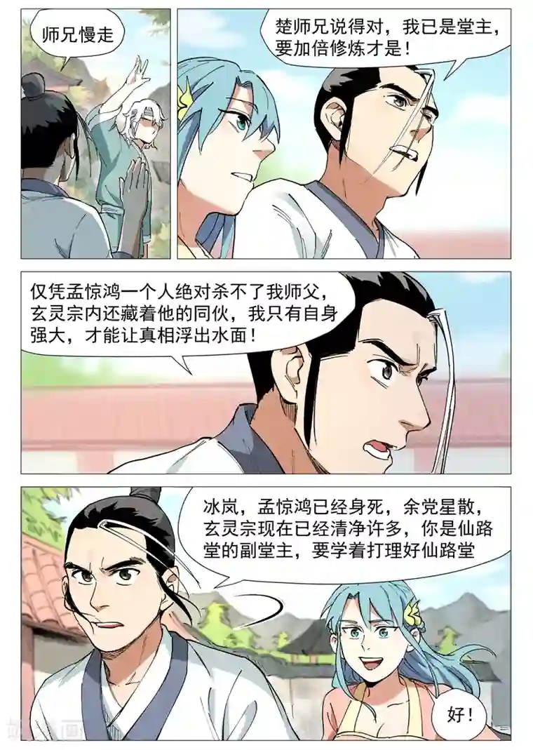 仙风剑雨录第44话2 晋升堂主