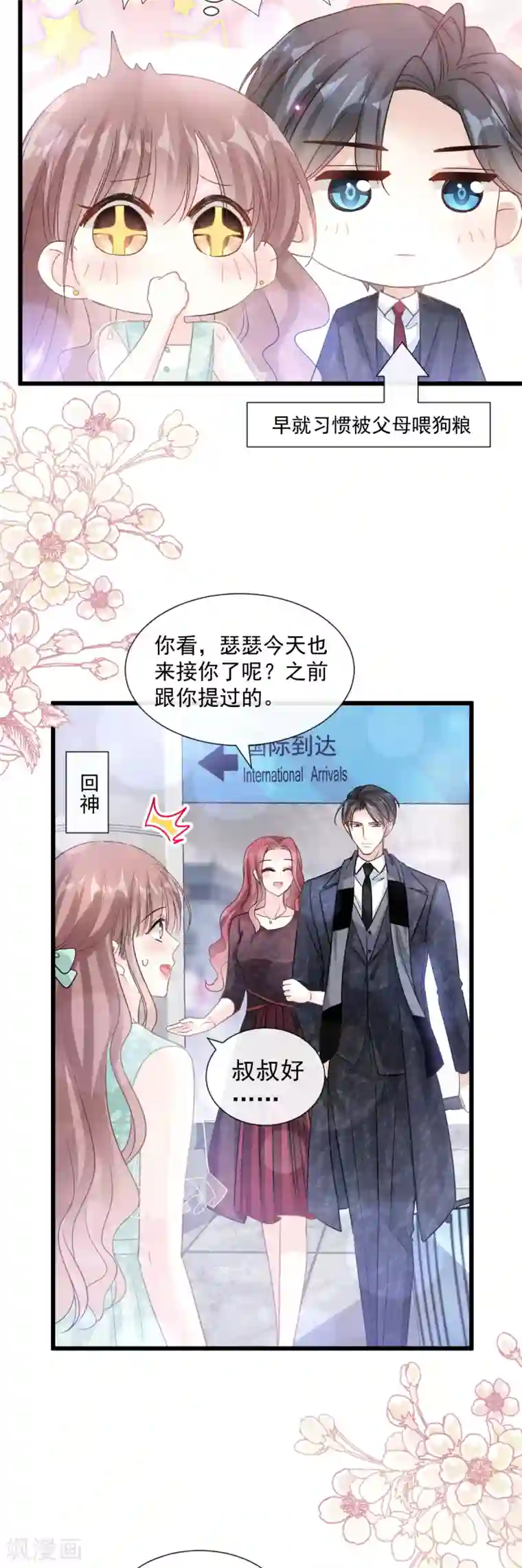 霸道总裁轻轻爱第82话 表里不一的傅爸爸