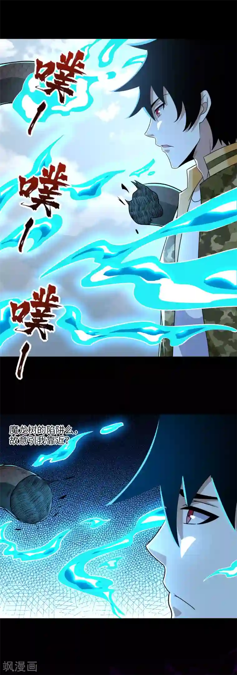 末世为王第255话 真 魔龙树！