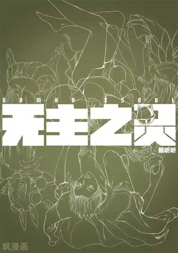 无主之灵第64话 昆仑满月罡