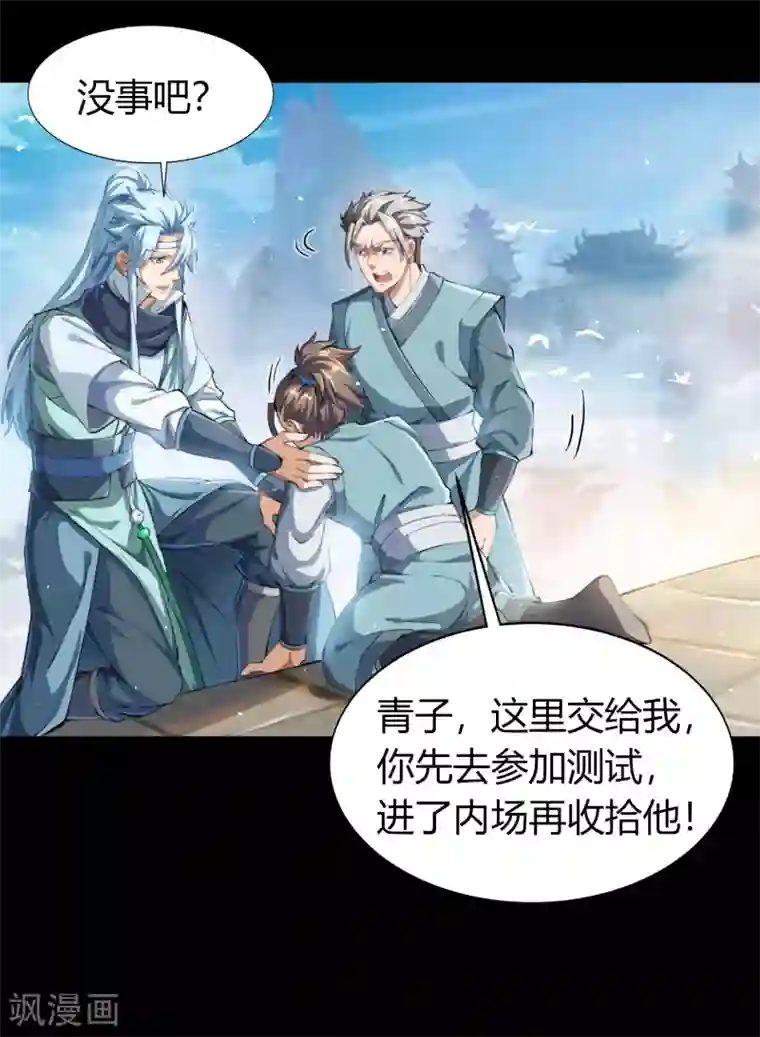 青帝传第37话 资质测试