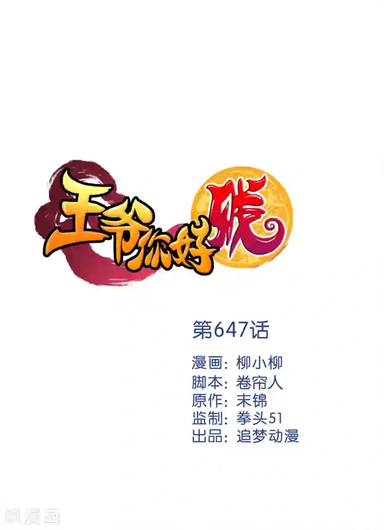 王爷你好贱第647话