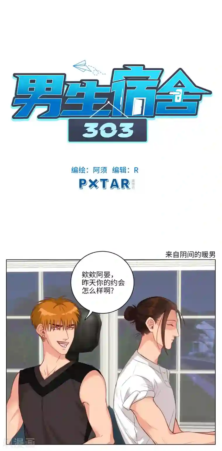 男生宿舍303第72话 来自阴间的暖男