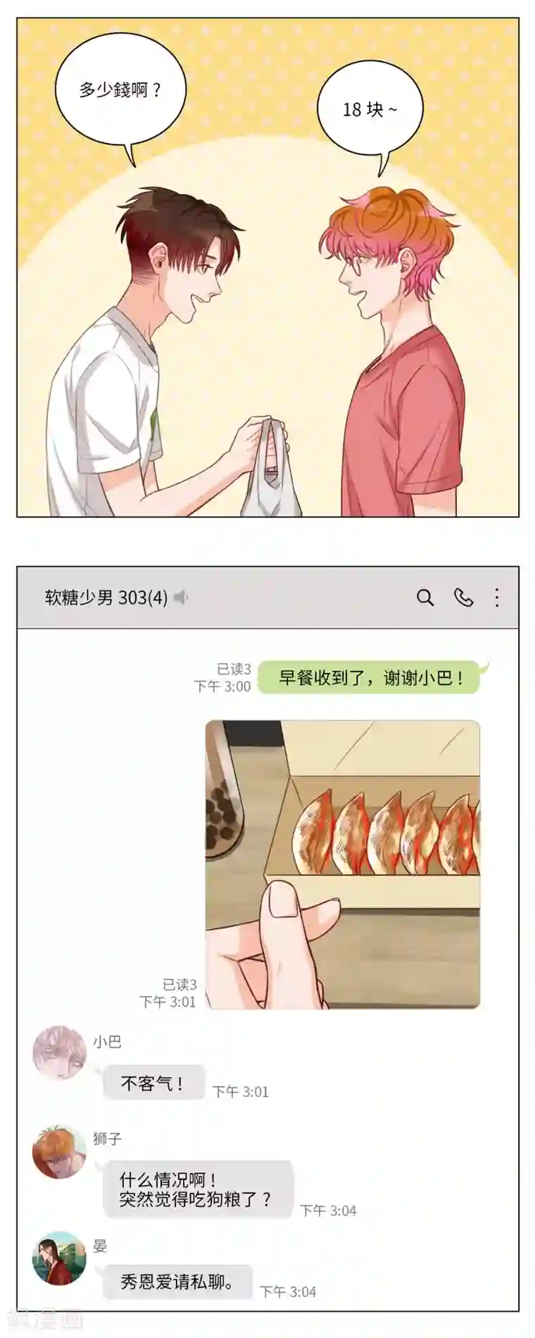 男生宿舍303第73话 心动的感觉