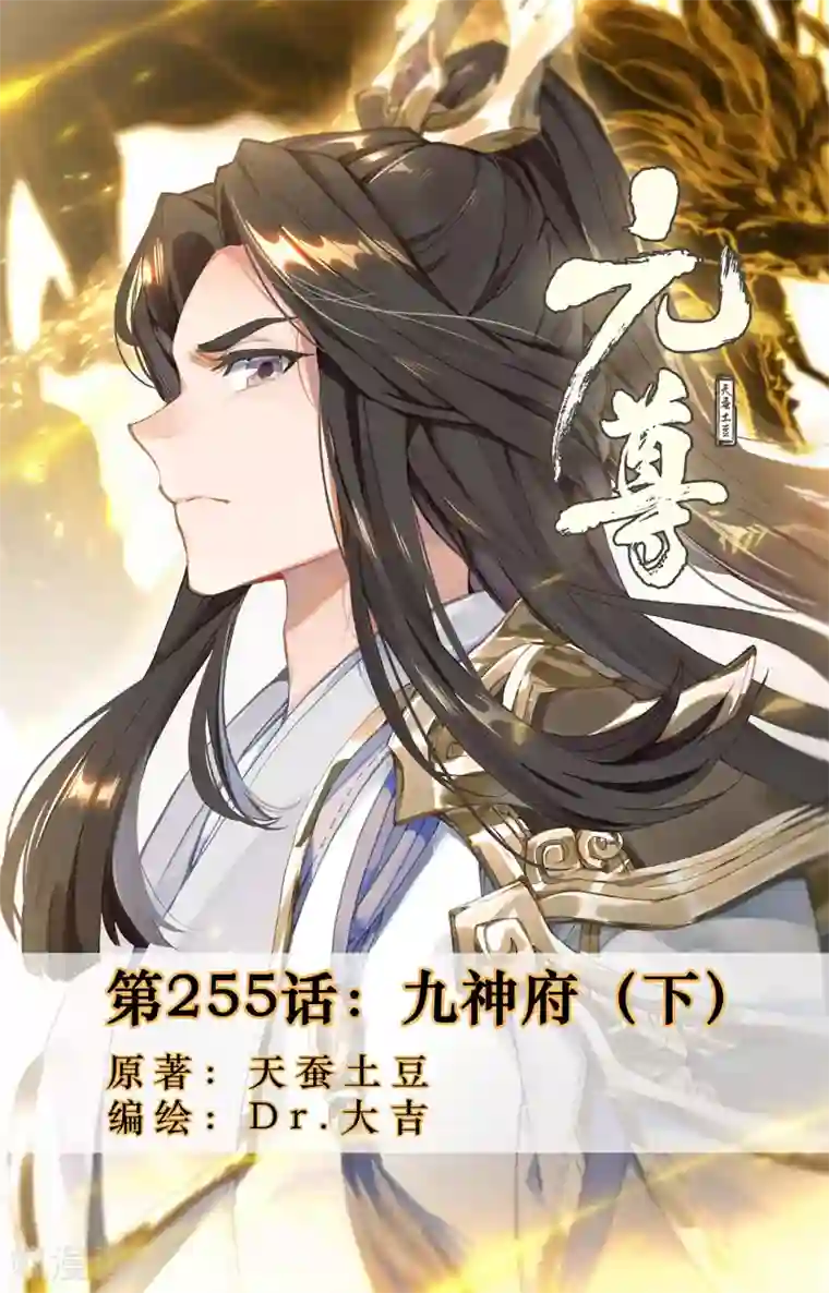 元尊第255话下 九神府