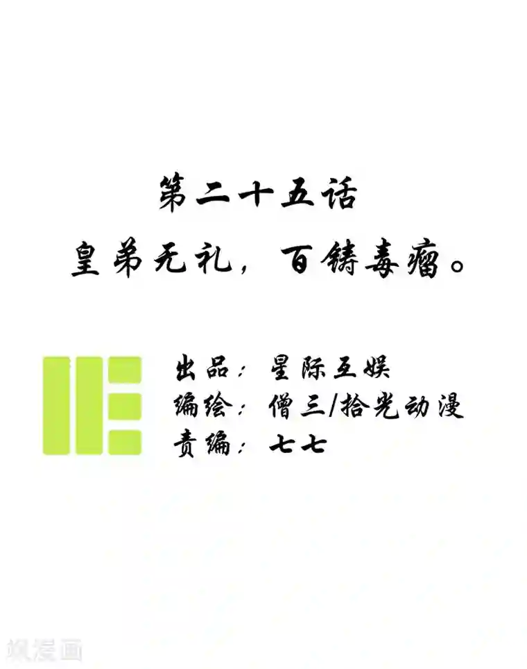 簪花郎第25话 皇弟无礼，百铸毒瘤