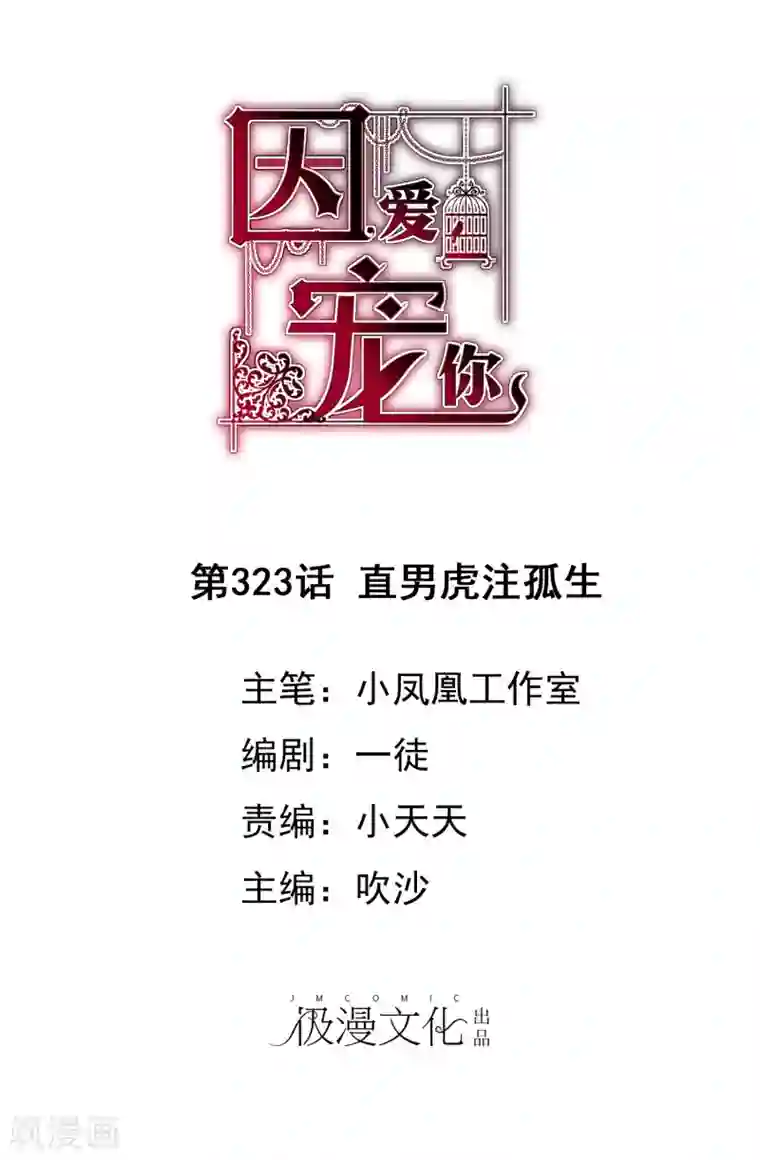 因爱宠你第323话