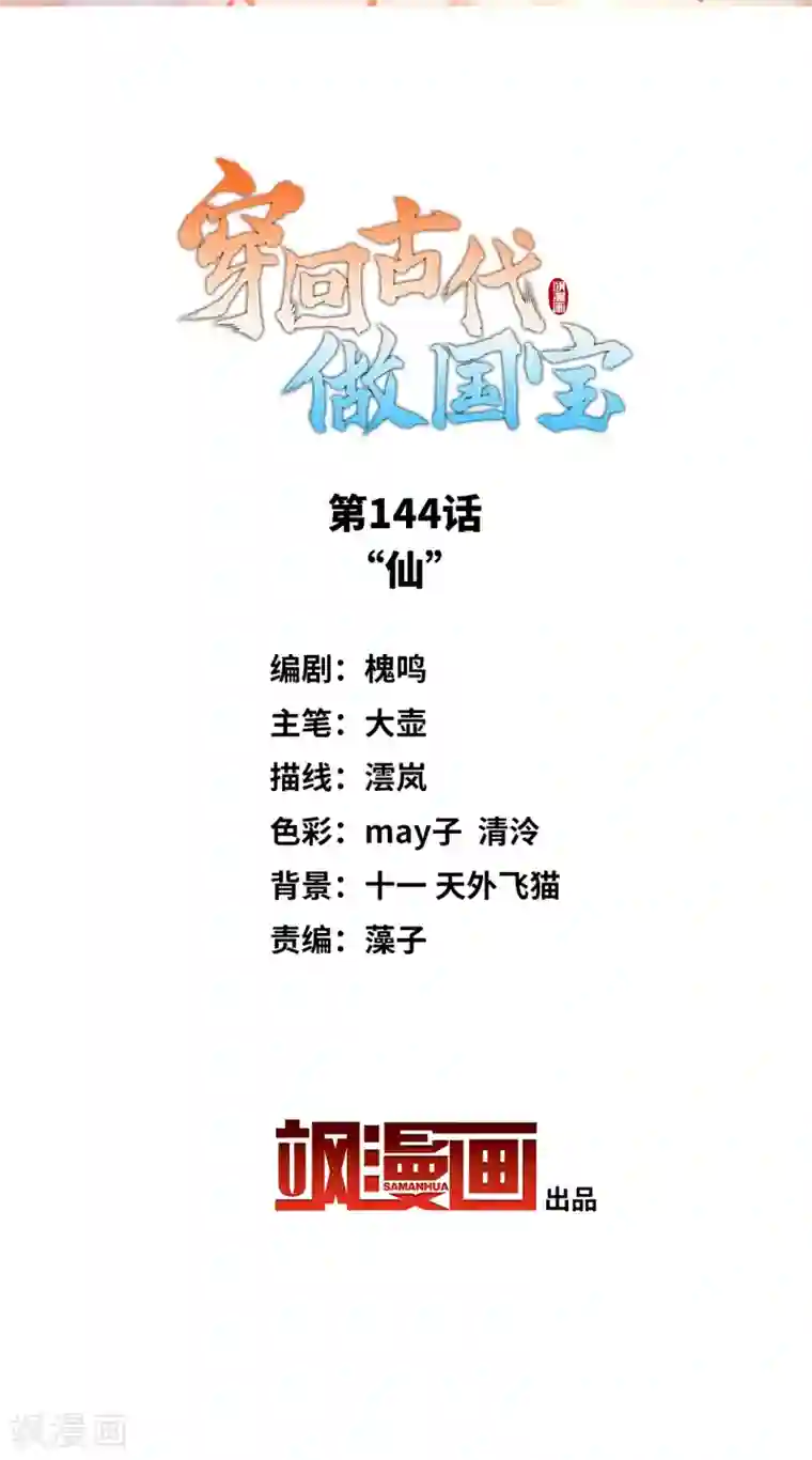 穿回古代做国宝第144话 “仙”