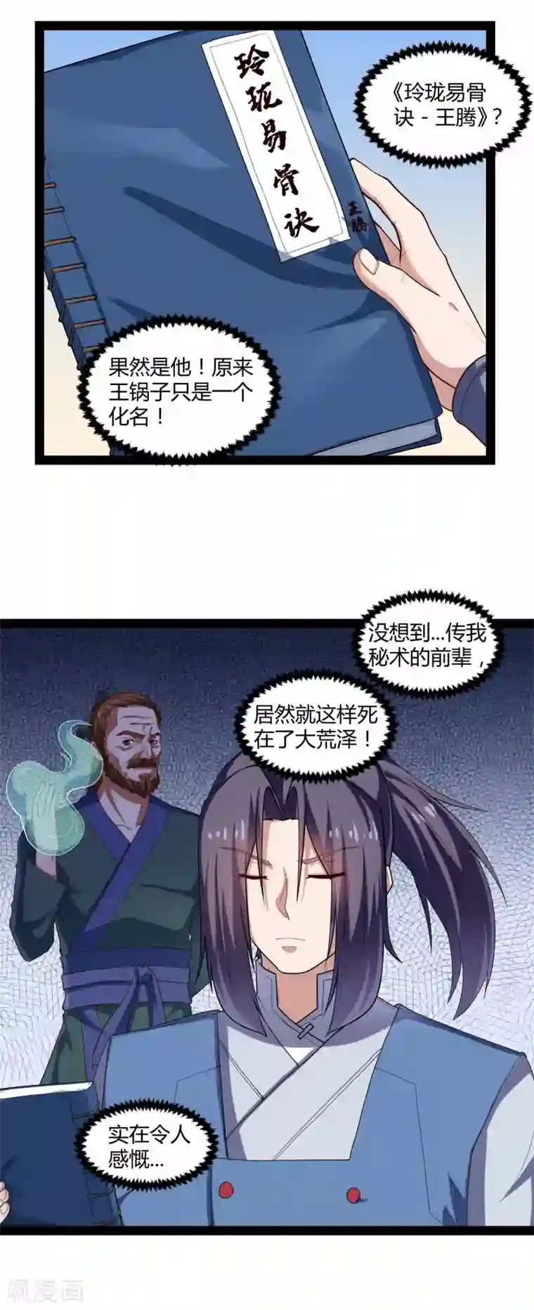 踏碎仙河第133话 灵丹妙药