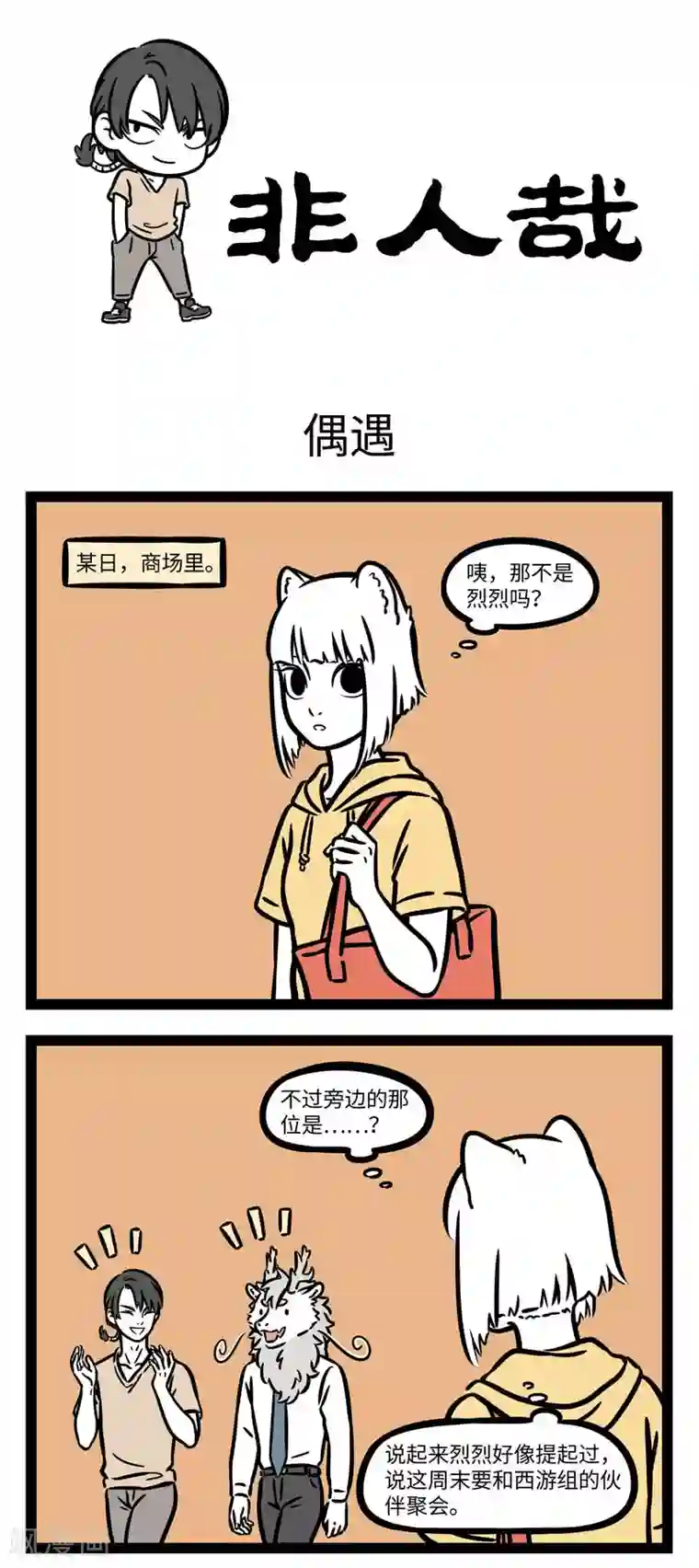 非人哉第613话 大师兄，二师兄被妖怪抓走了！