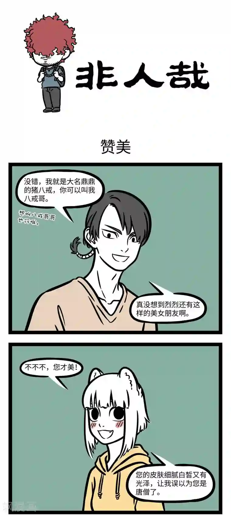 非人哉第614话 工作太认真，有些工作习惯就会带到生活里