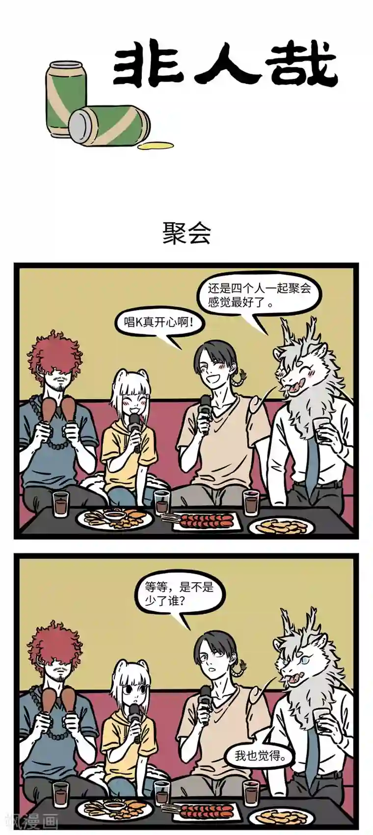 非人哉第615话 团团圆圆一起唱