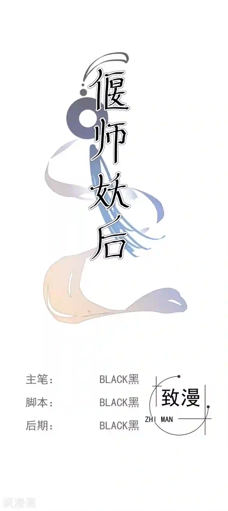 偃师妖后第13话 英雄救美