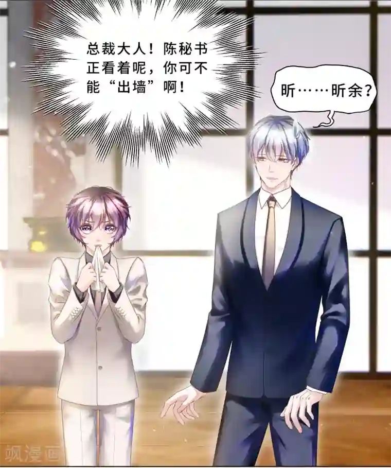 西装下的魔王第23话 你俩未免太亲密