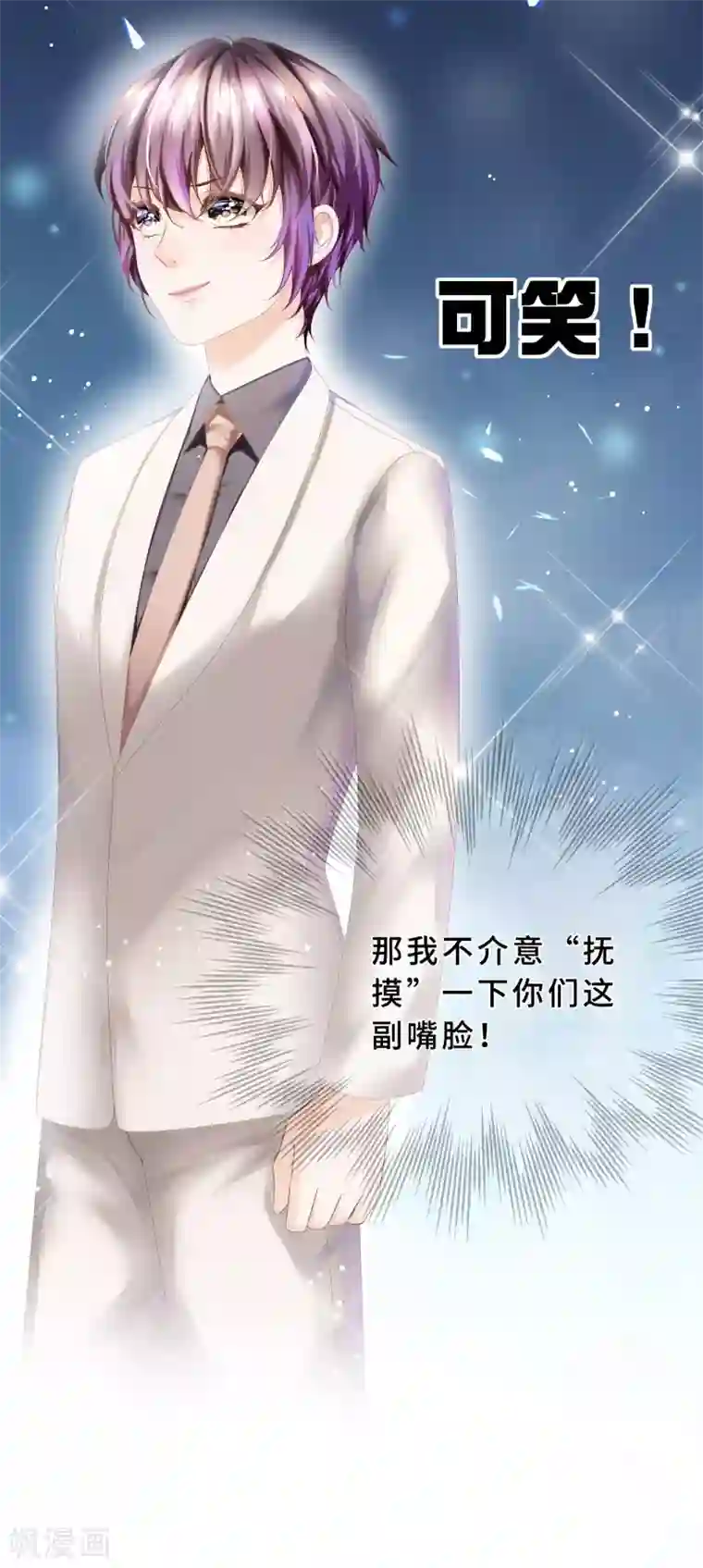 西装下的魔王第24话 我好像被围攻了