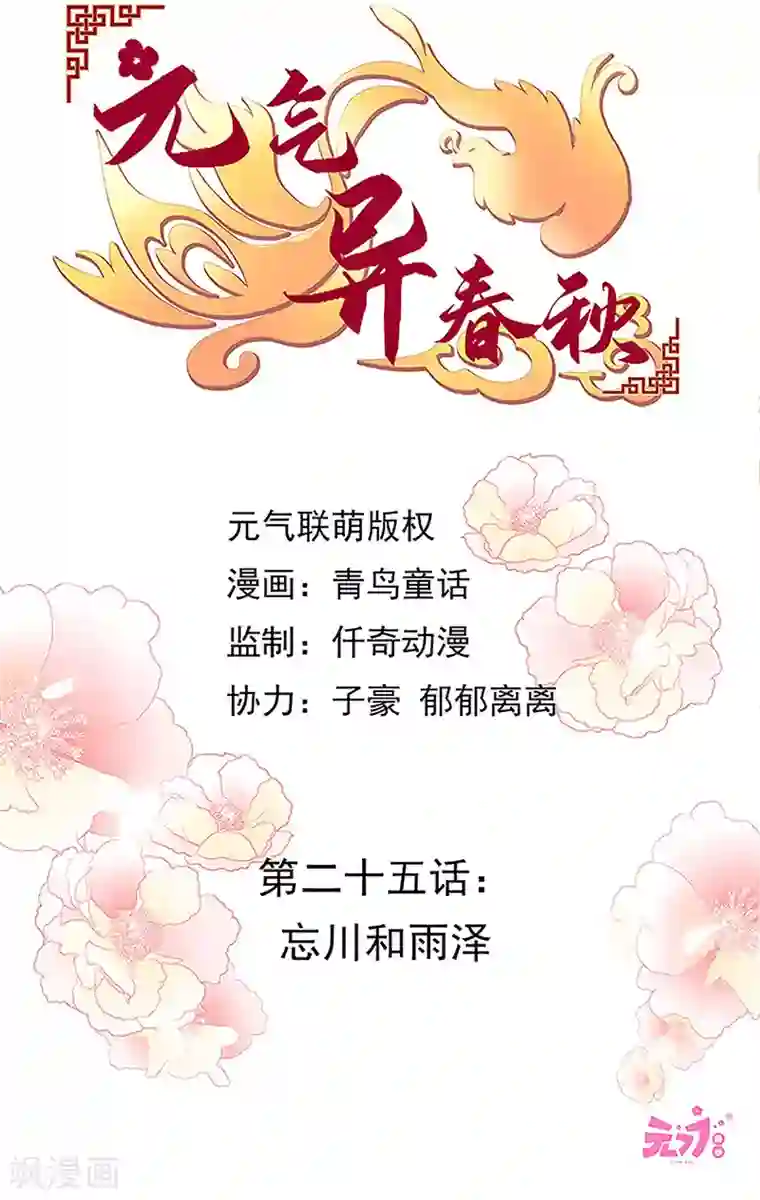 元气异春秋第25话 忘川和雨泽