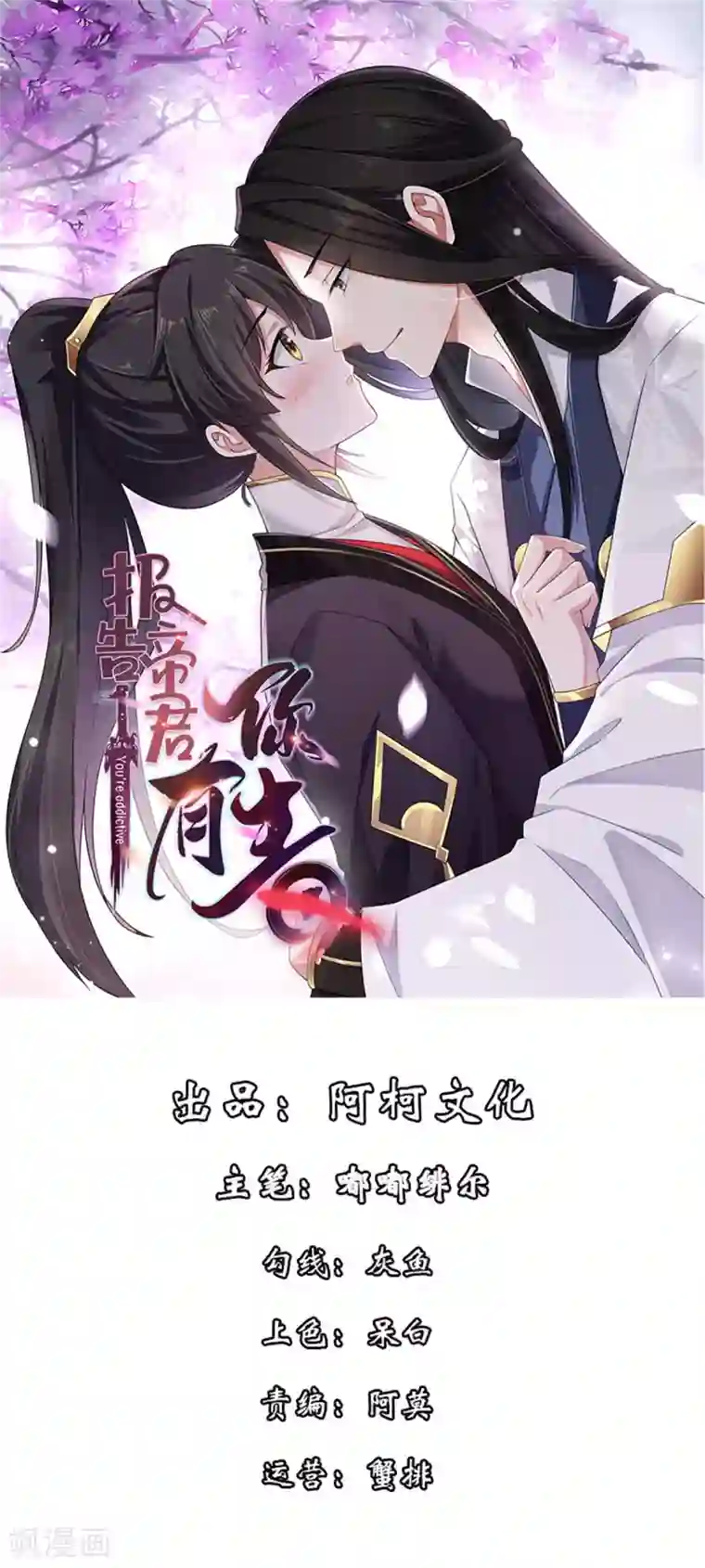 报告！帝君你有毒！第35话 爱卿，你压到朕的胸肌了