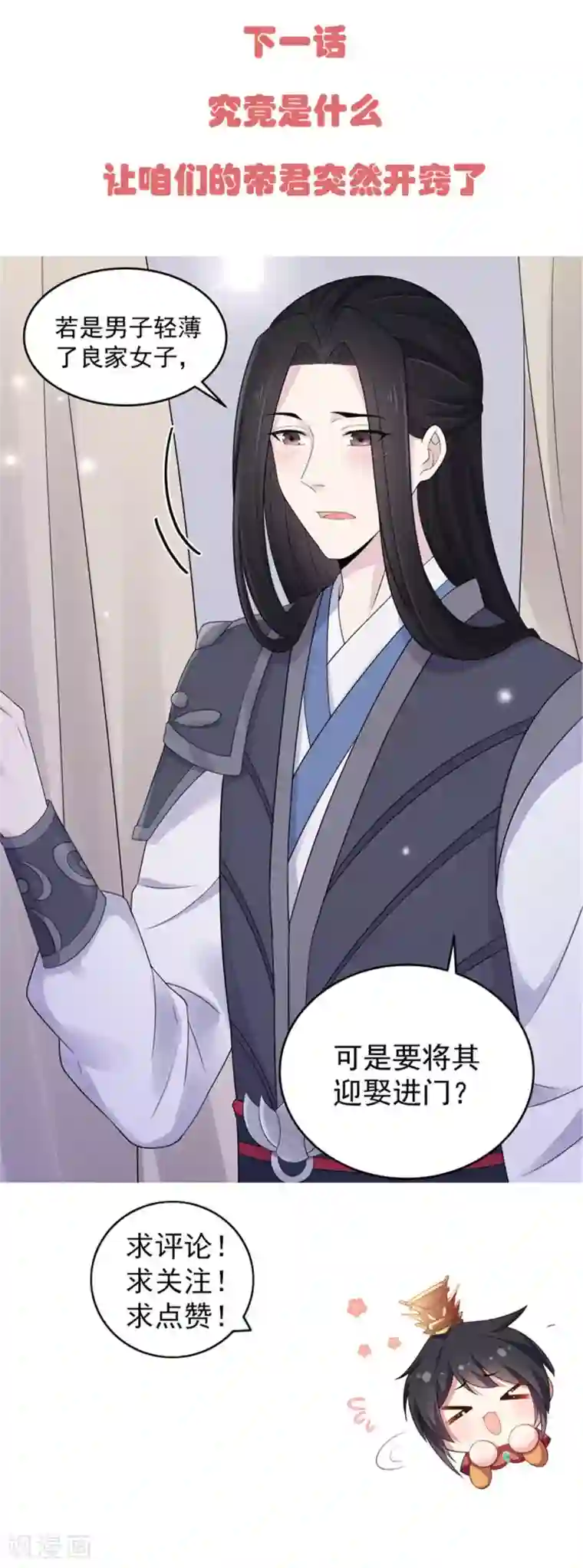 报告！帝君你有毒！第35话 爱卿，你压到朕的胸肌了