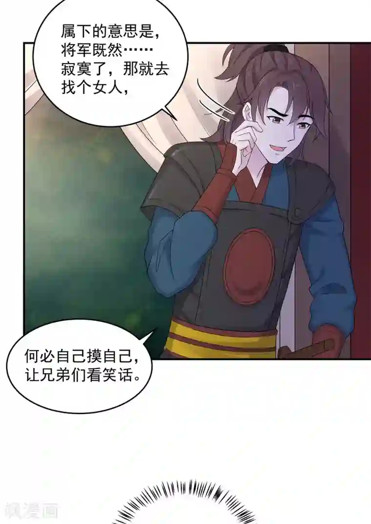 报告！帝君你有毒！第36话 我们的将军铁树开花了