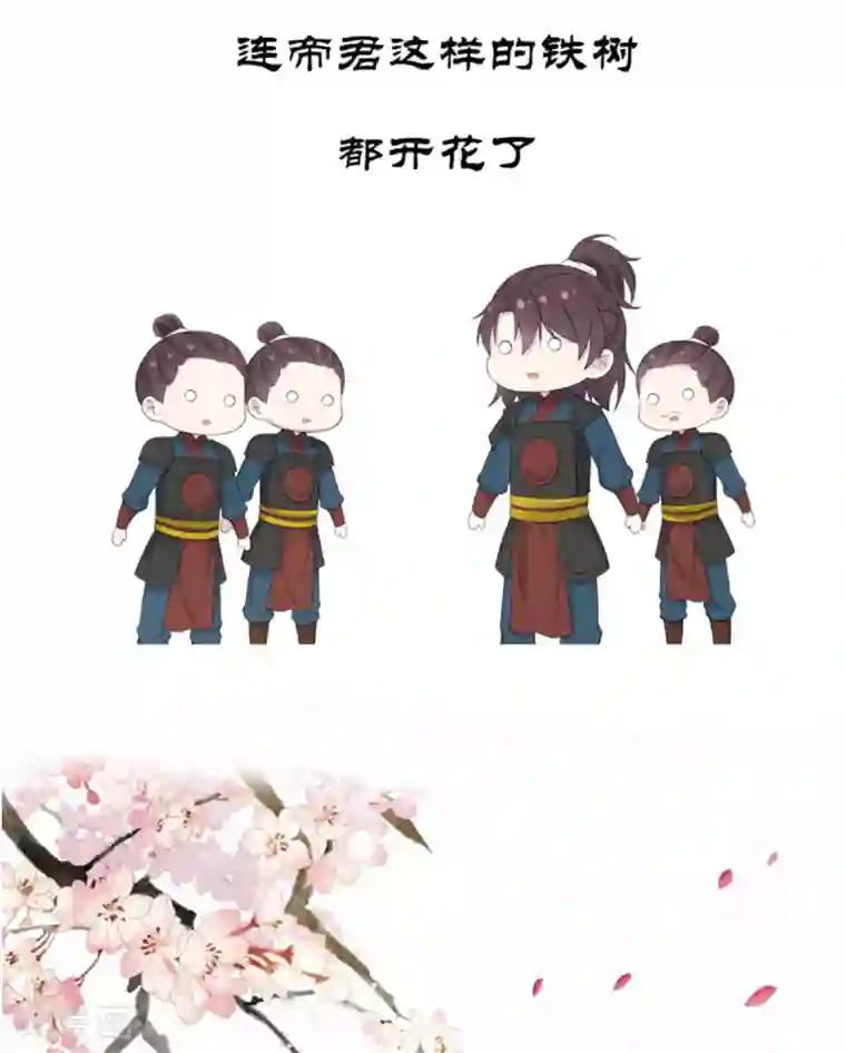 报告！帝君你有毒！第36话 我们的将军铁树开花了