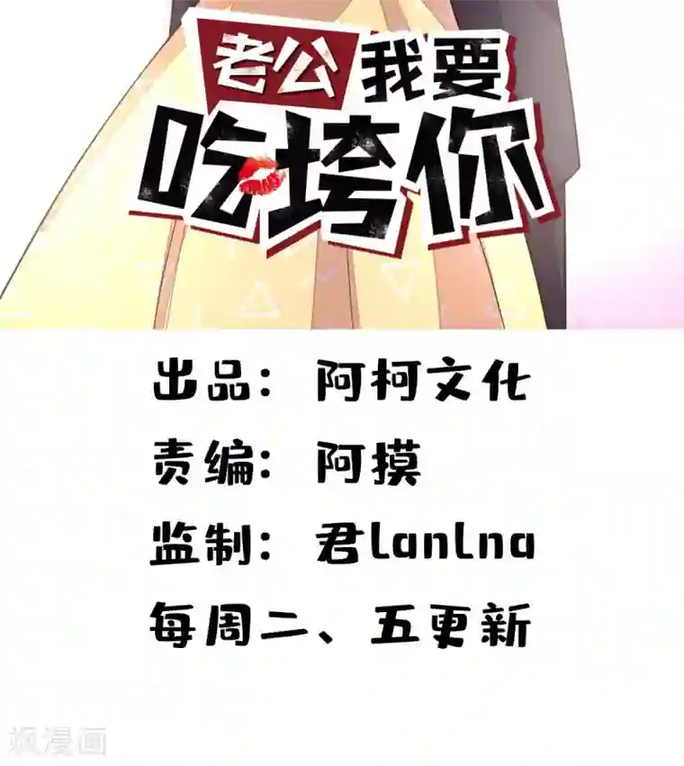 老公我要吃垮你第35话 你很好，但和我没关系