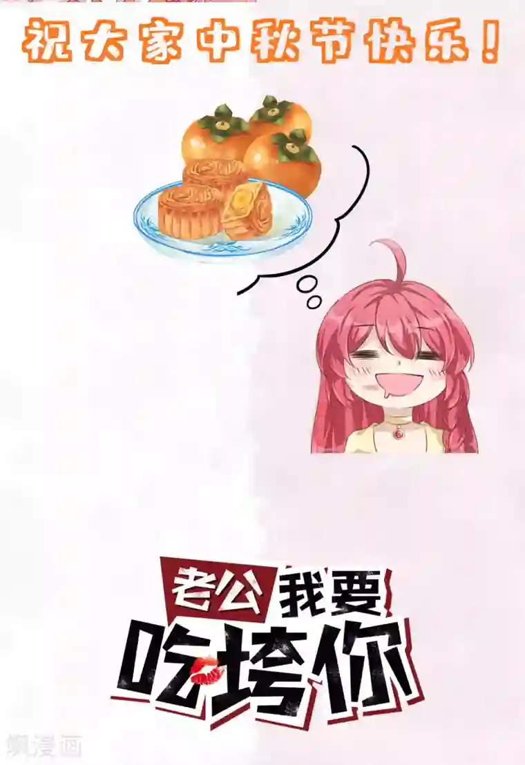 老公我要吃垮你第35话 你很好，但和我没关系