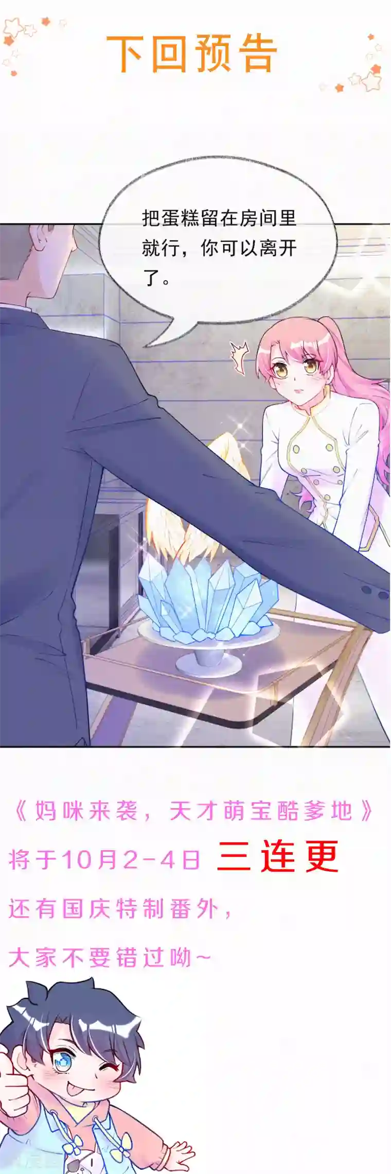 妈咪来袭，天才萌宝酷爹地第39话 甜蜜的问候