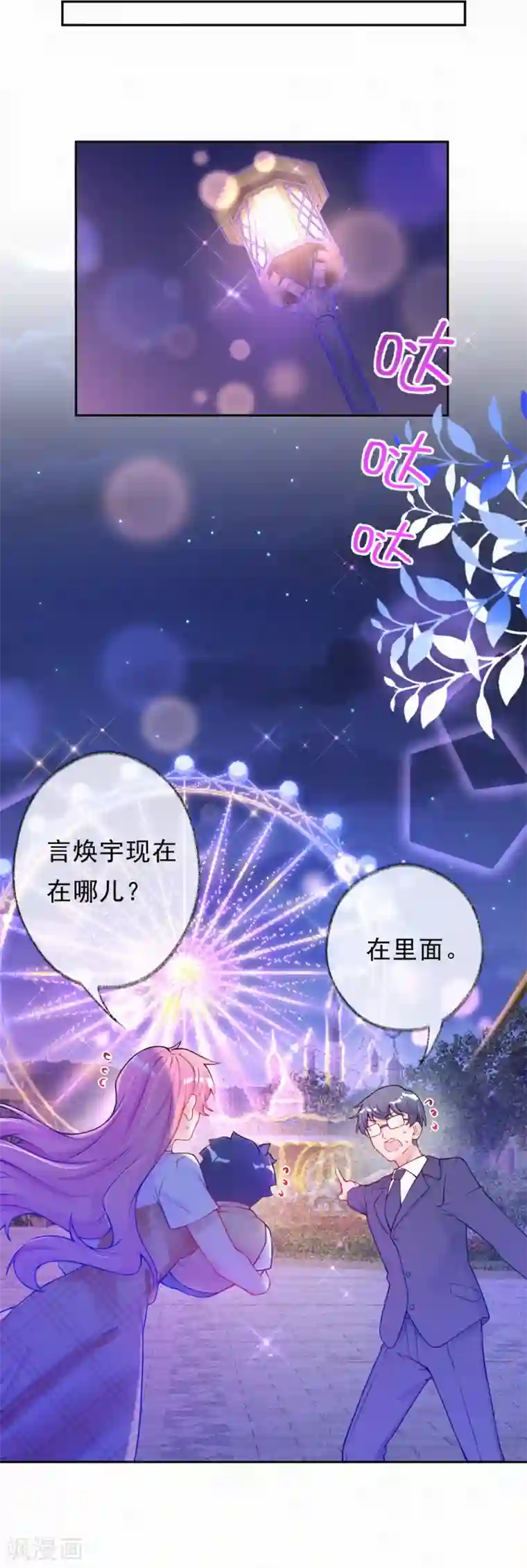 妈咪来袭，天才萌宝酷爹地第41话 意外还是惊喜？