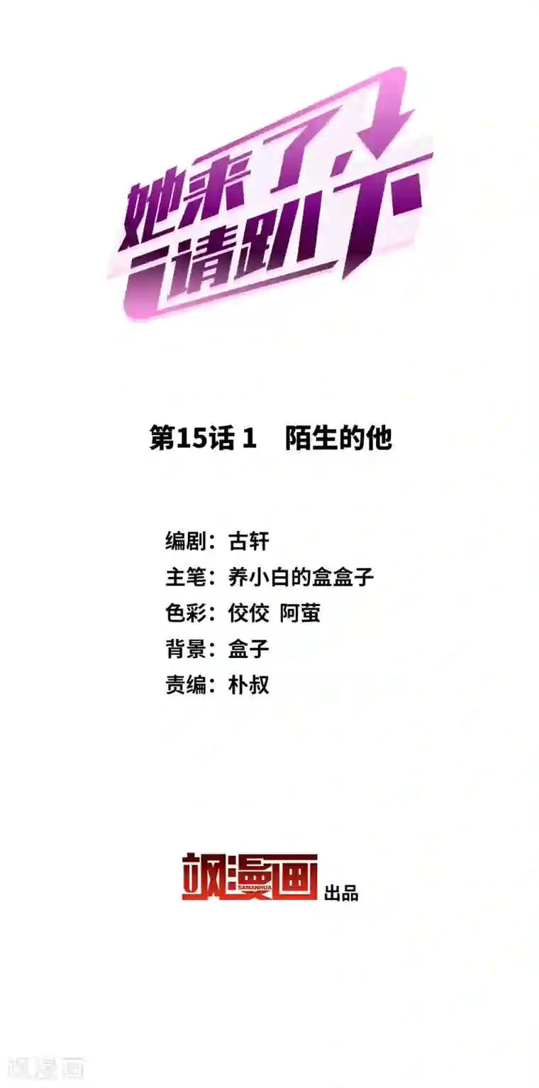 她来了，请趴下第15话1 陌生的他