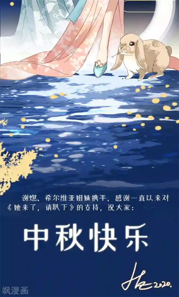 她来了，请趴下中秋贺图