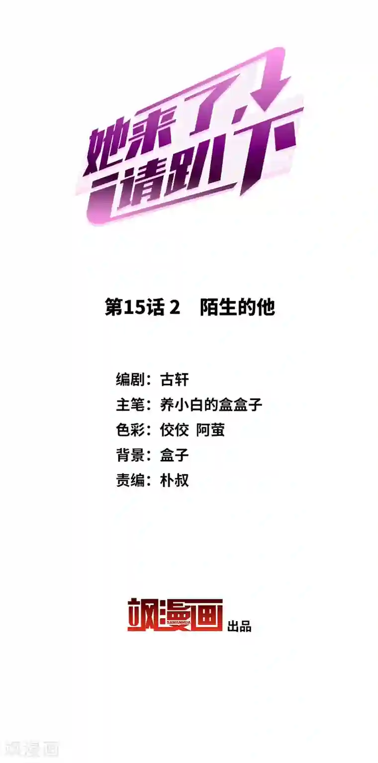 她来了，请趴下第15话2 陌生的他