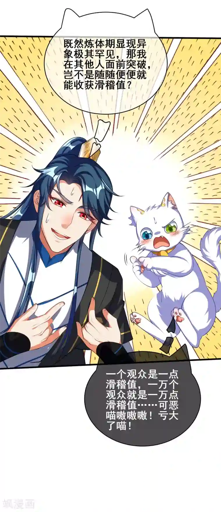 谐帝为尊第28话 升级升出异象来