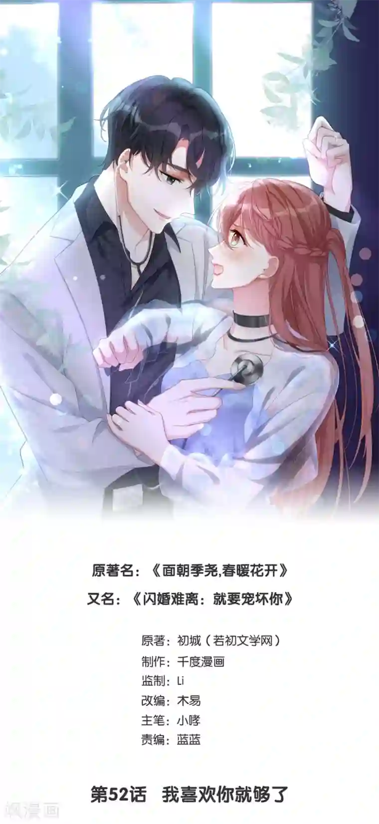 就要宠坏你第52话 我喜欢你就够了