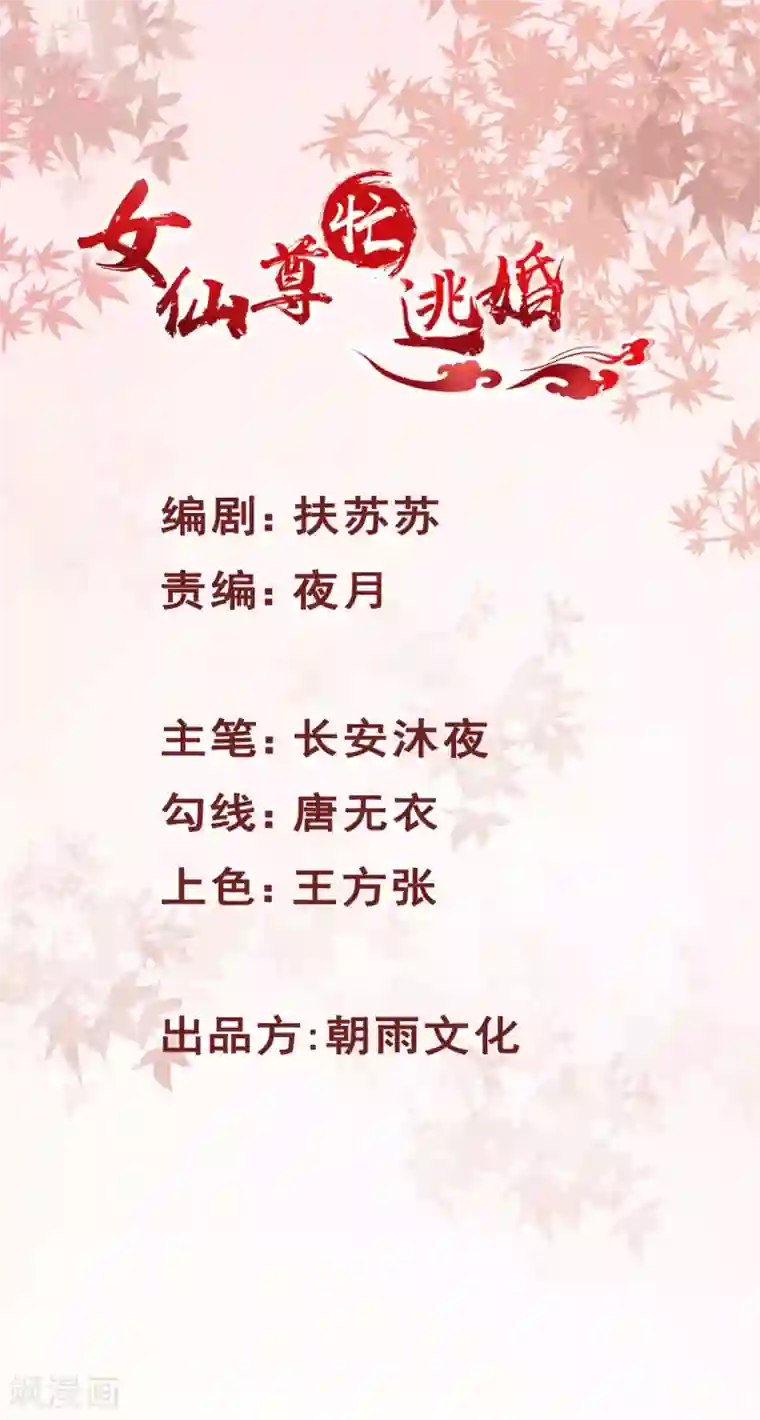 女仙尊忙逃婚第16话 古仙尊…竟如此可爱