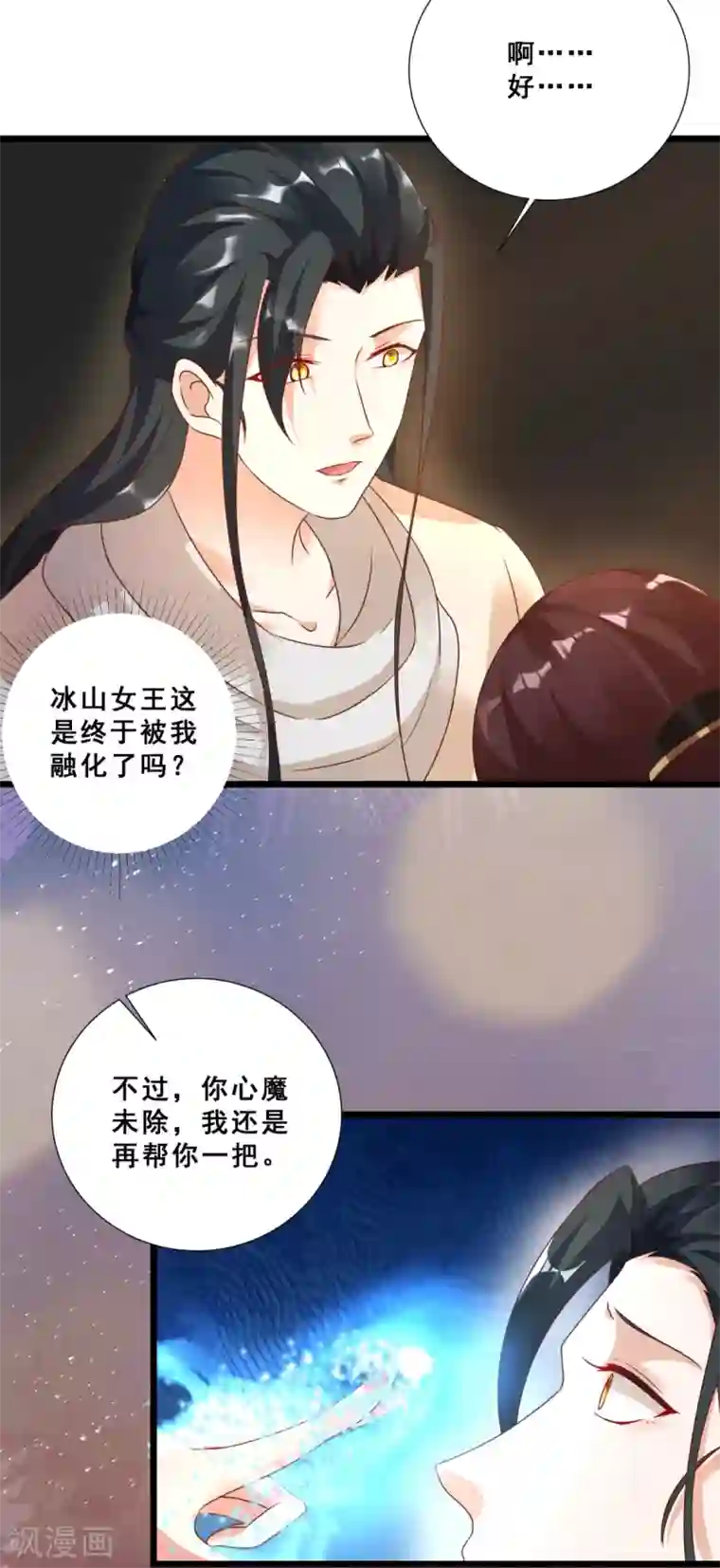 叫我掌门大人第18话 被融化的冰山女王