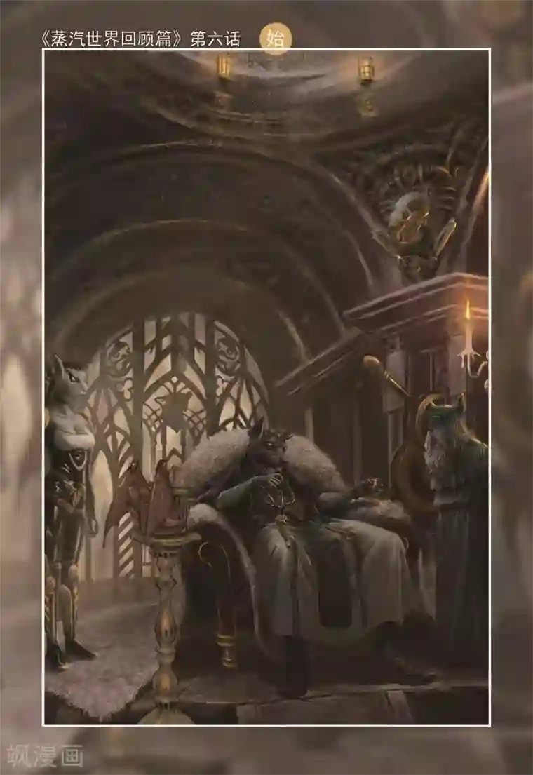 蒸汽世界回顾篇第6话