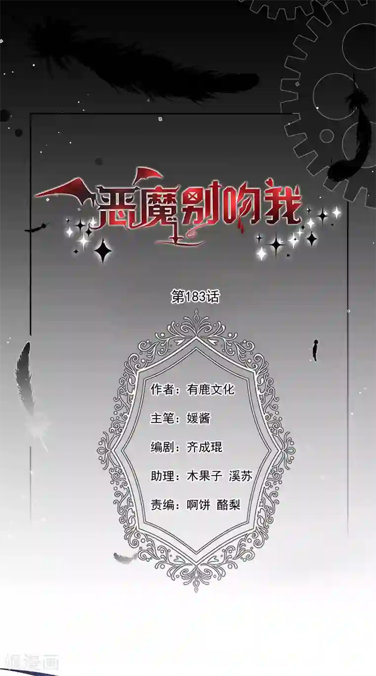 恶魔，别吻我第183话 心火冰莲