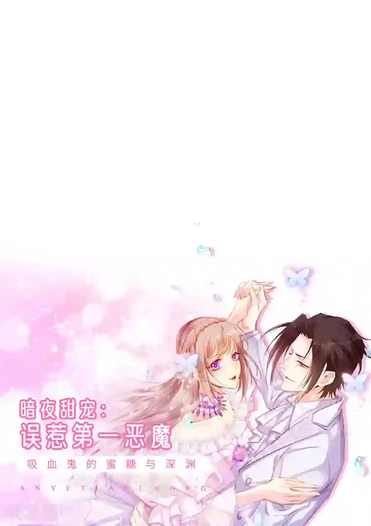 恶魔，别吻我第185话 再见艾薇儿