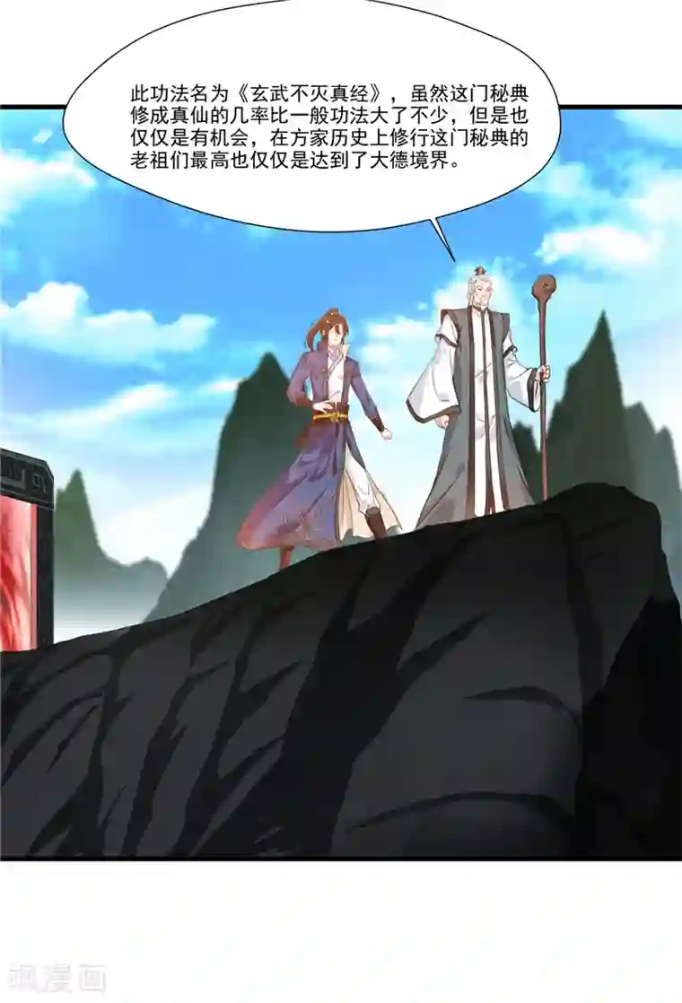 一世成仙第7话 真经在玄武