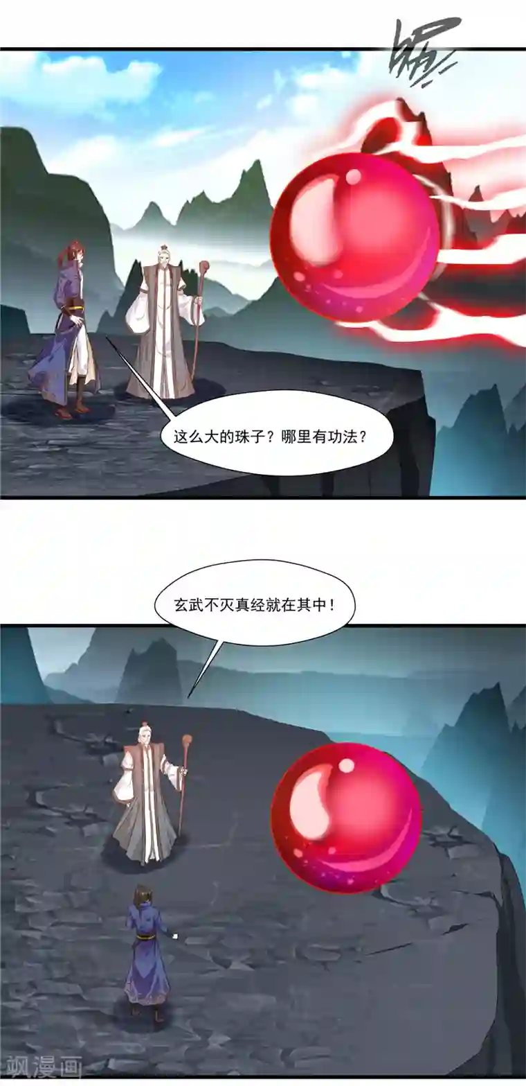 一世成仙第7话 真经在玄武