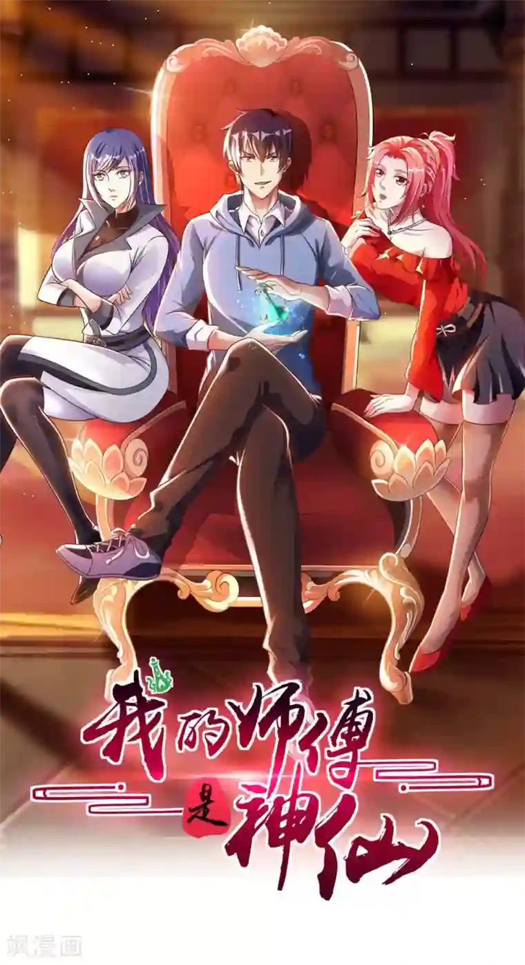 我的师傅是神仙第2话 小试牛刀救校花