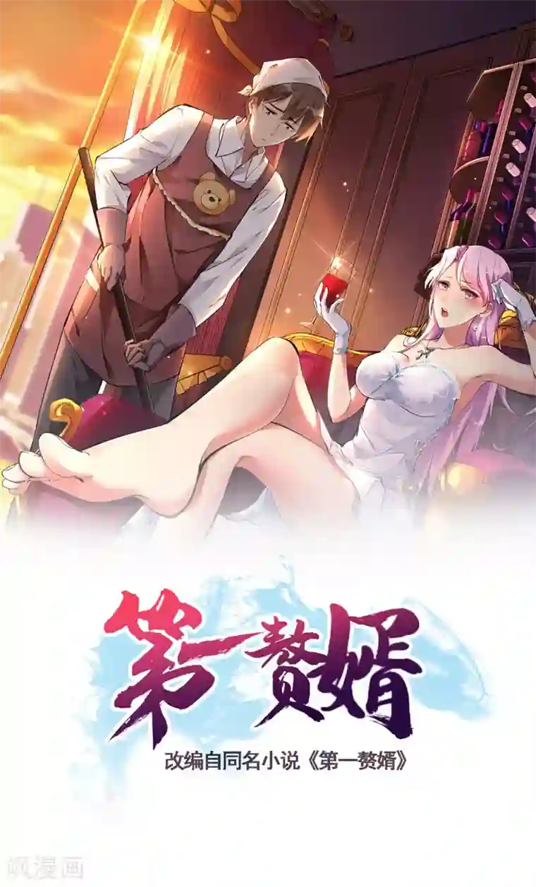 第一赘婿第2话 我会行医治病