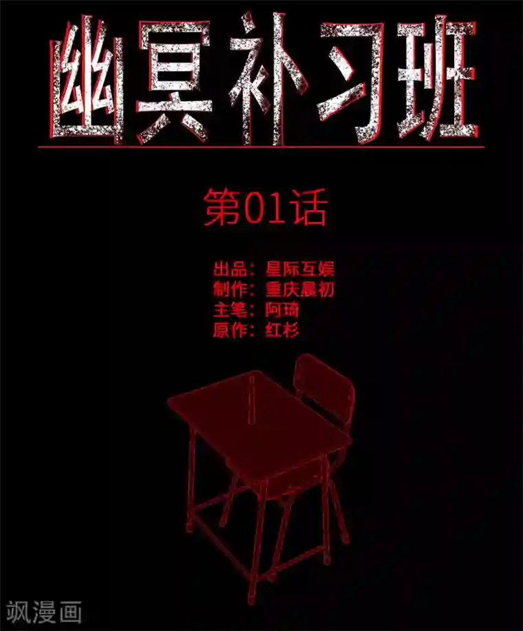 幽冥补习班第1话 Introduc