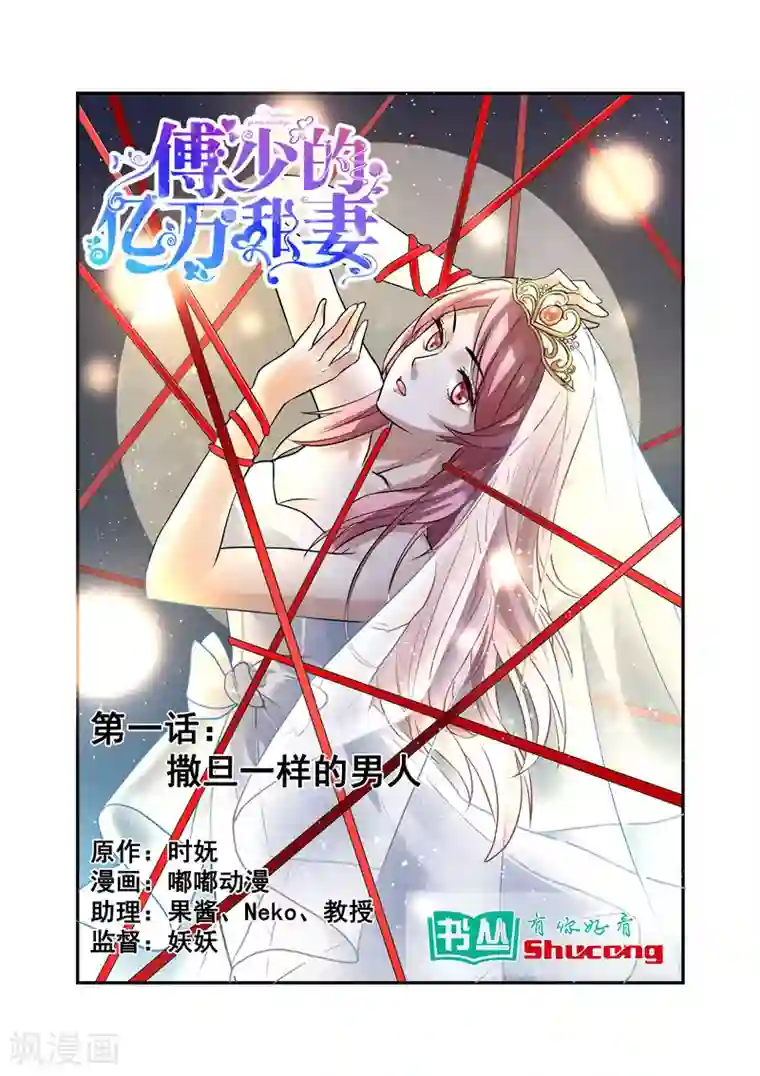 傅少的亿万甜妻第1话 撒旦一样的男人