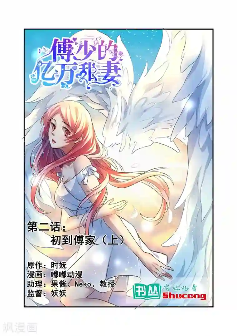 傅少的亿万甜妻第2话 初到傅家1