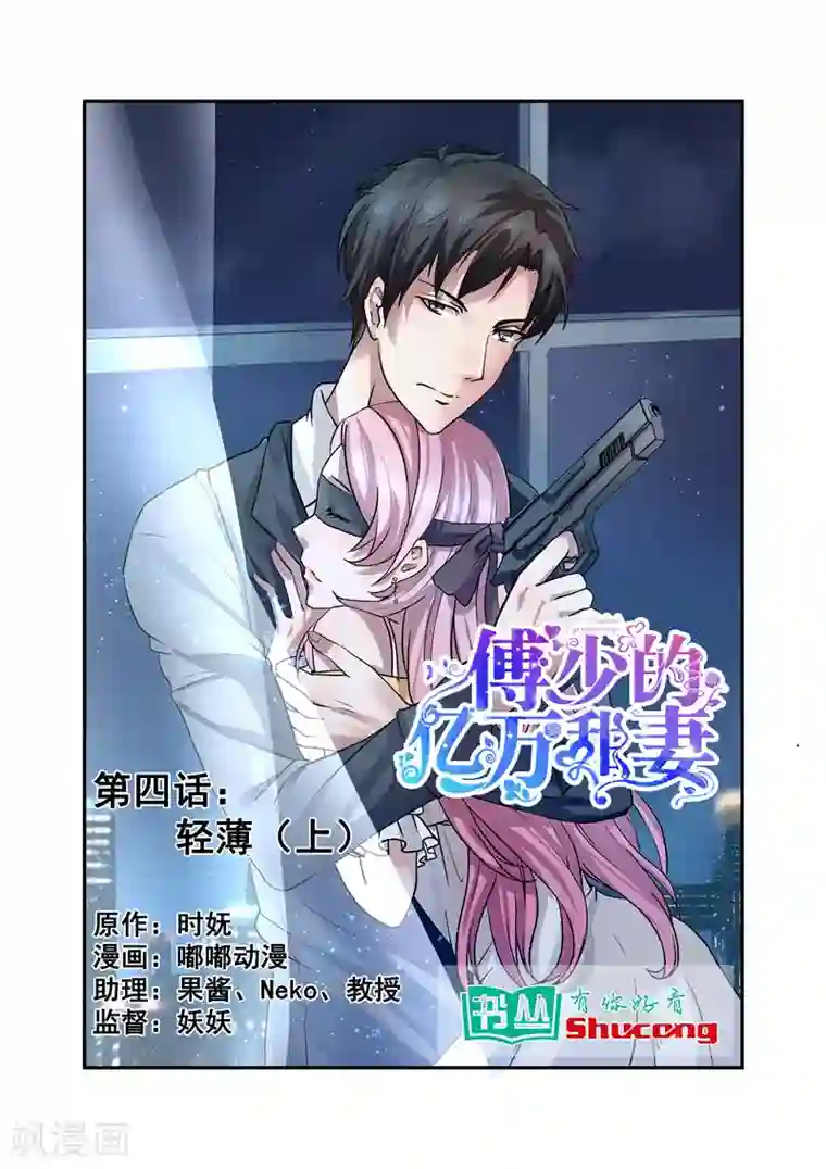 傅少的亿万甜妻第4话 轻薄1