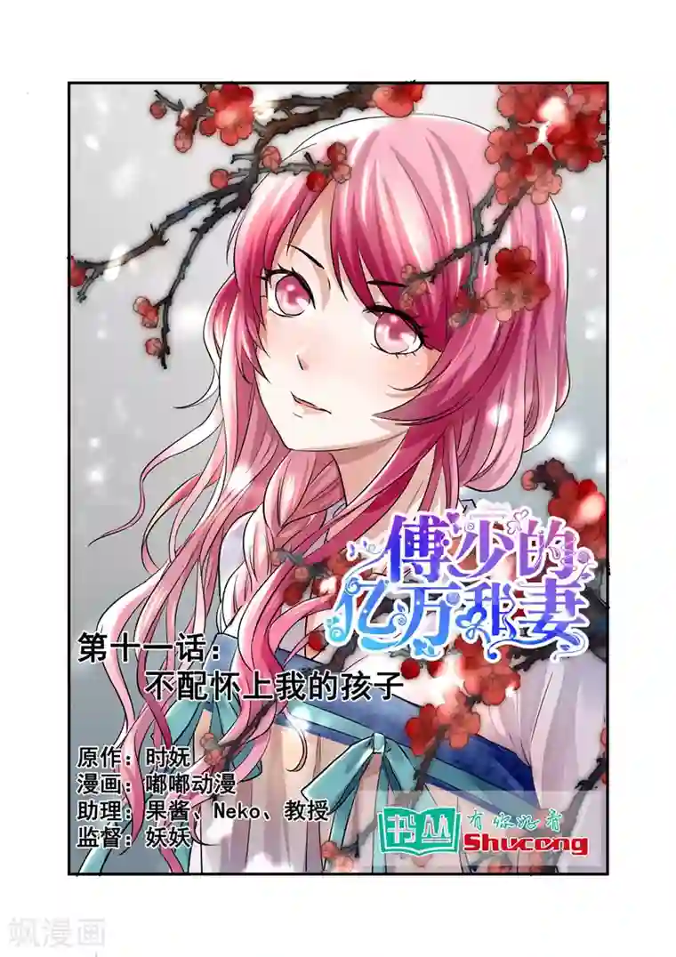 傅少的亿万甜妻第11话 不配怀上我的孩子