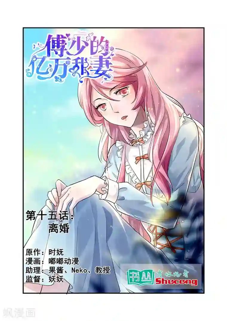 傅少的亿万甜妻第15话 离婚