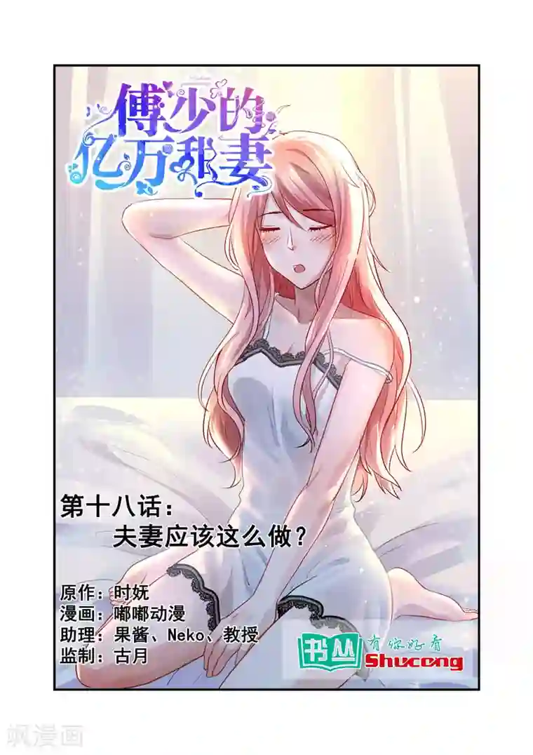 傅少的亿万甜妻第18话 夫妻应该这么做？